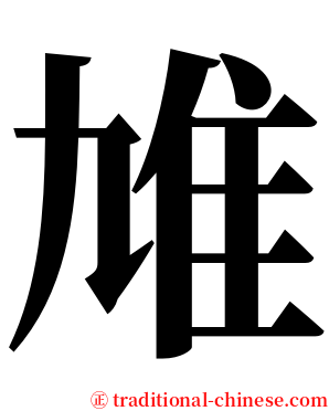 䧱 serif font