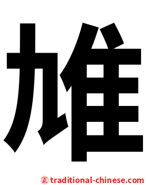 䧱