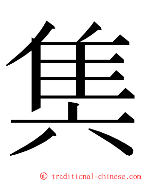 䧶 ming font