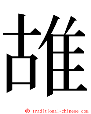 䧸 ming font