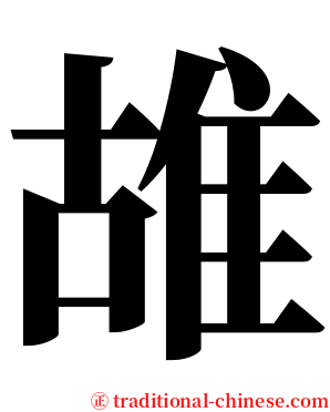 䧸 serif font