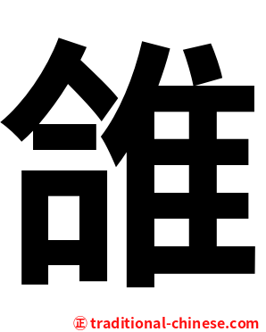 䧻