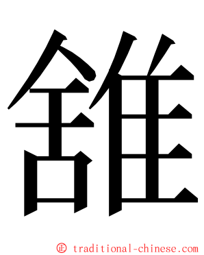 䧾 ming font