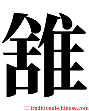 䧾 serif font