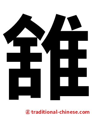 䧾