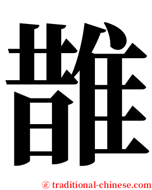 䧿 serif font