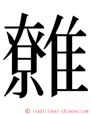 䨅 ming font