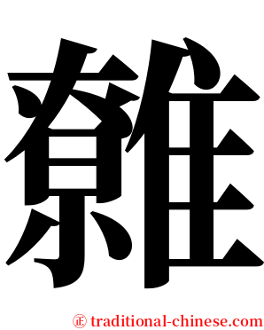 䨅 serif font