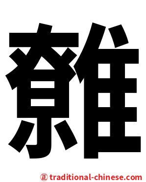 䨅