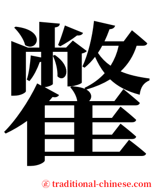 䨆 serif font