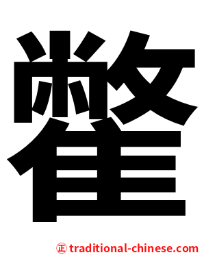 䨆
