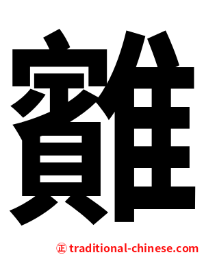 䨈