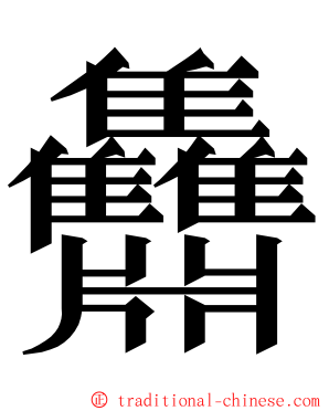 䨊 ming font