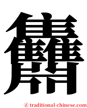 䨊 serif font