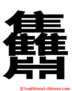 䨊