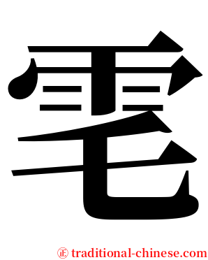 䨋 serif font