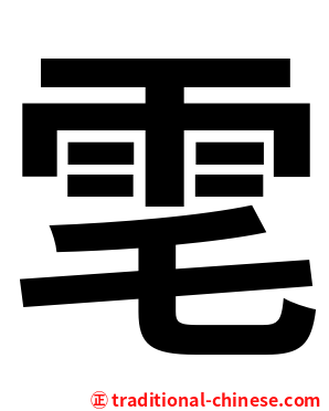 䨋