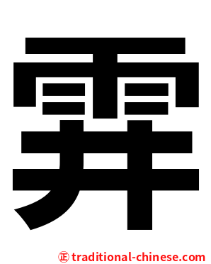 䨍