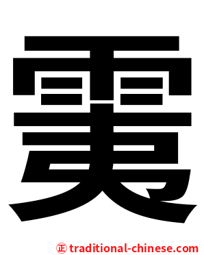 䨑