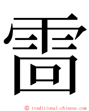䨓 ming font