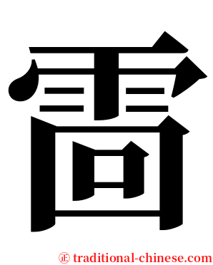 䨓 serif font