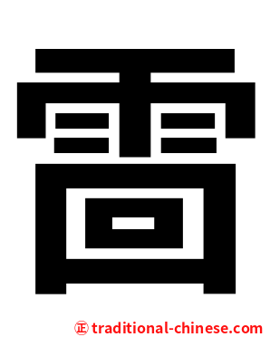 䨓