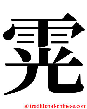 䨔 serif font
