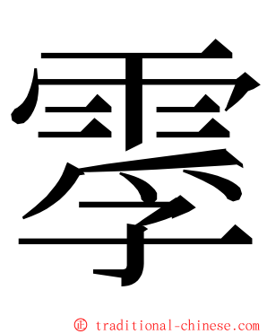䨗 ming font