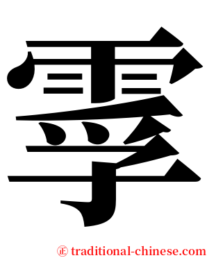 䨗 serif font