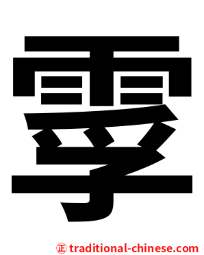 䨗