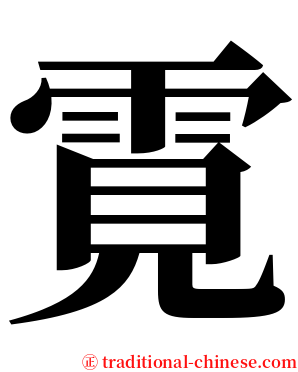 䨘 serif font
