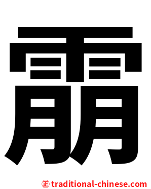 䨜