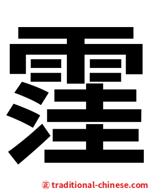 䨟