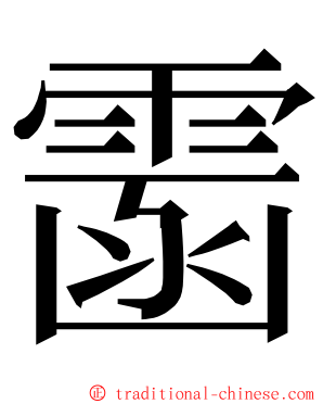 䨡 ming font