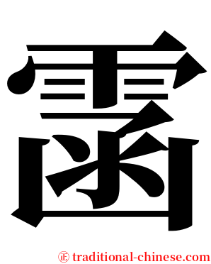 䨡 serif font