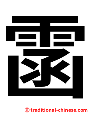 䨡