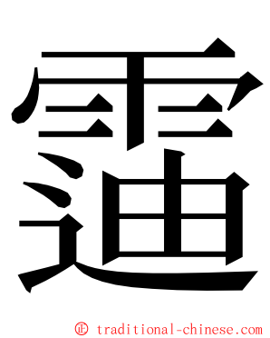 䨤 ming font