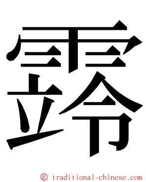 䨧 ming font