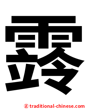 䨧
