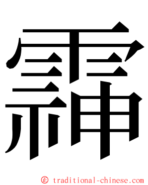 䨩 ming font
