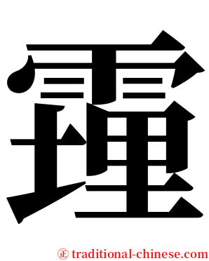 䨪 serif font