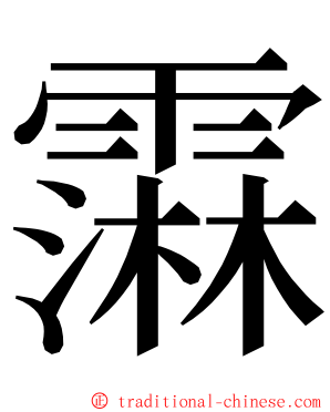䨬 ming font
