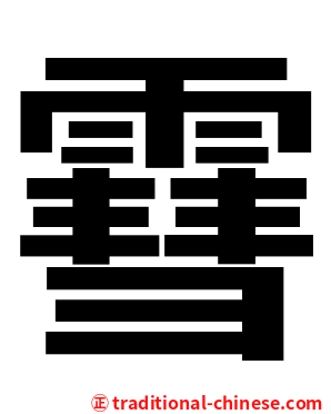 䨮
