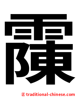 䨯