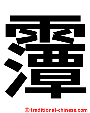 䨵