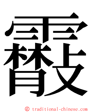 䨷 ming font