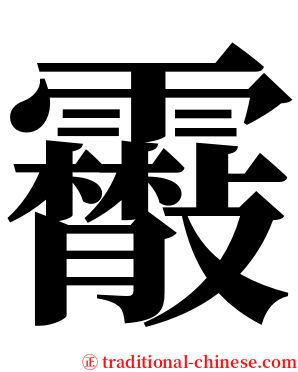 䨷 serif font