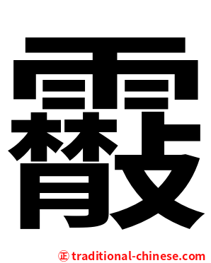 䨷