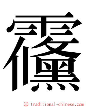 䨹 ming font