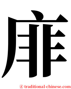 䨾 serif font